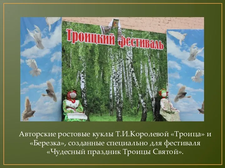 Авторские ростовые куклы Т.И.Королевой «Троица» и «Березка», созданные специально для фестиваля «Чудесный праздник Троицы Святой».