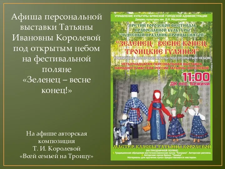 Афиша персональной выставки Татьяны Ивановны Королевой под открытым небом на фестивальной поляне