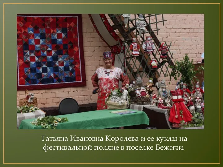 Татьяна Ивановна Королева и ее куклы на фестивальной поляне в поселке Бежичи.