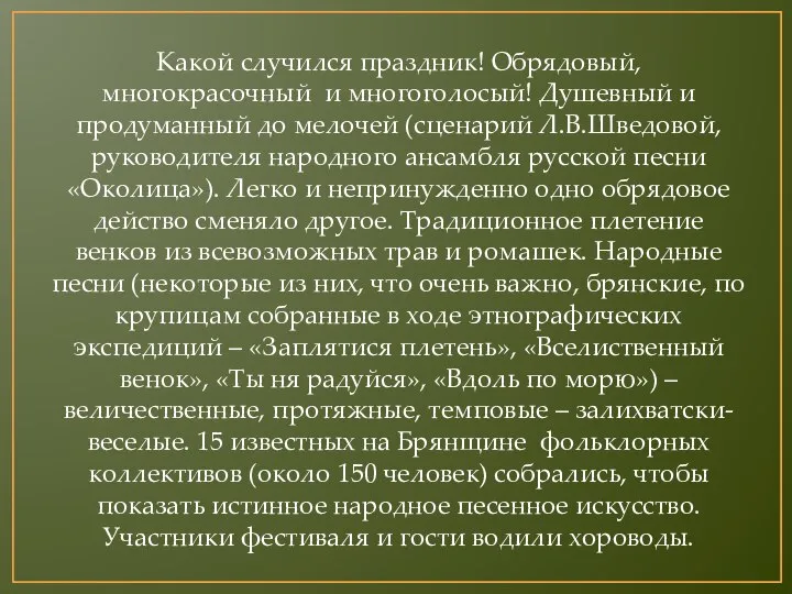 Какой случился праздник! Обрядовый, многокрасочный и многоголосый! Душевный и продуманный до мелочей