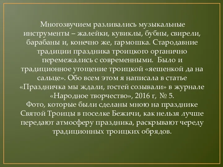 Многозвучием разливались музыкальные инструменты – жалейки, кувиклы, бубны, свирели, барабаны и, конечно