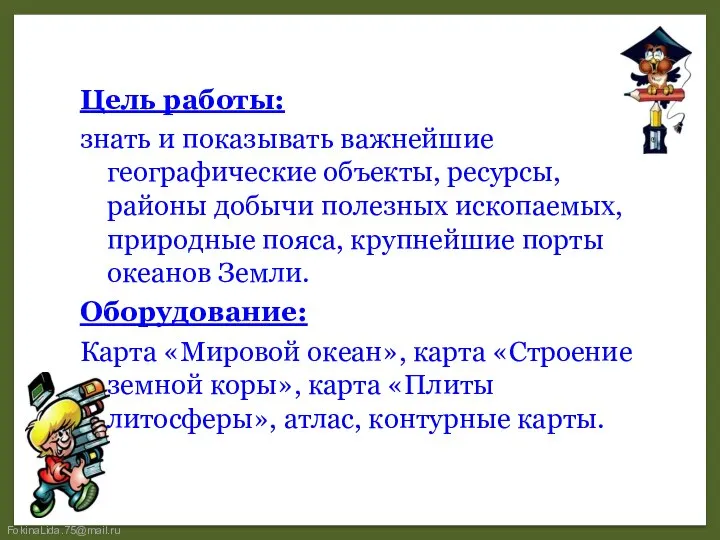 Цель работы: знать и показывать важнейшие географические объекты, ресурсы, районы добычи полезных