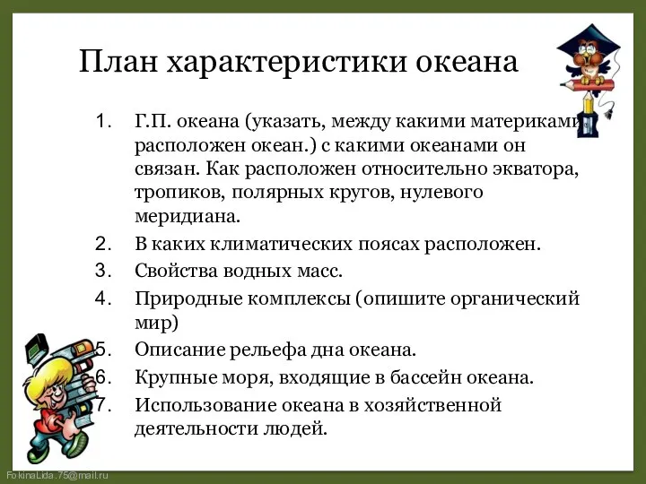 План характеристики океана Г.П. океана (указать, между какими материками расположен океан.) с