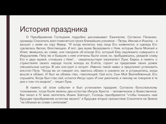 История праздника О Преображении Господнем подробно рассказывает Евангелие. Согласно Писанию, однажды Спаситель