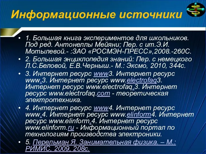 Информационные источники 1. Большая книга экспериментов для школьников. Под ред. Антонеллы Мейяни;