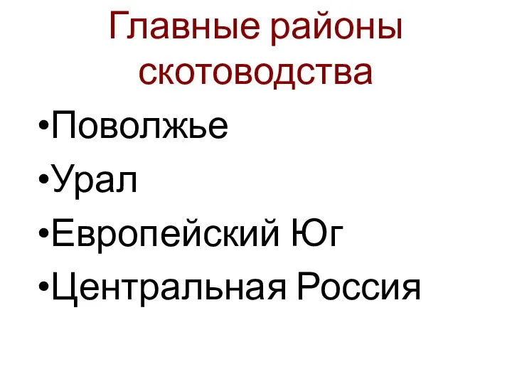 Главные районы скотоводства Поволжье Урал Европейский Юг Центральная Россия