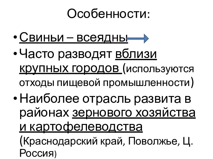 Особенности: Свиньи – всеядны Часто разводят вблизи крупных городов (используются отходы пищевой