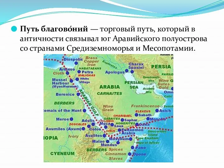 Путь благово́ний — торговый путь, который в античности связывал юг Аравийского полуострова