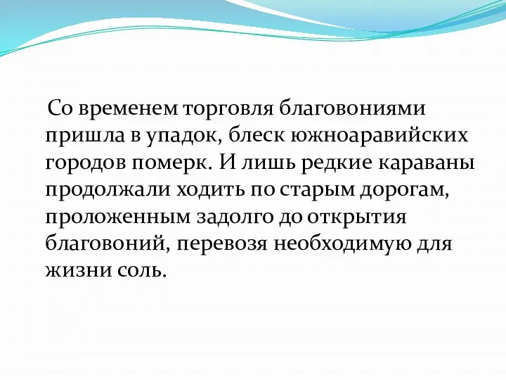 Со временем торговля благовониями пришла в упадок, блеск южноаравийских городов померк. И