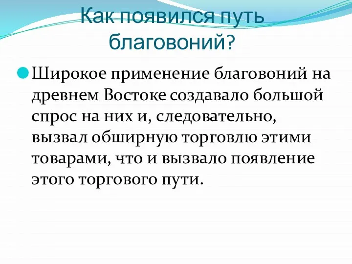 Как появился путь благовоний? Широкое применение благовоний на древнем Востоке создавало большой