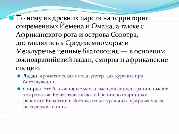 По нему из древних царств на территории современных Йемена и Омана, а