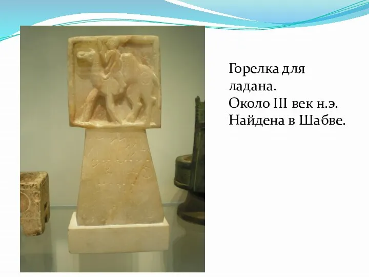 Горелка для ладана. Около III век н.э. Найдена в Шабве.