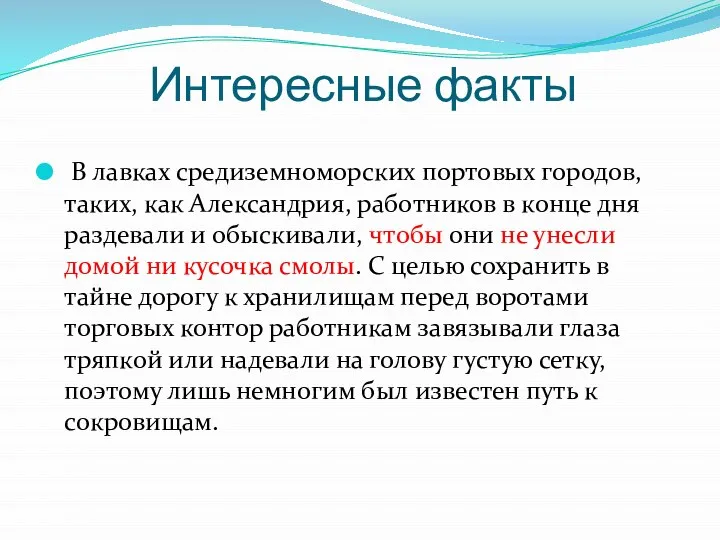 Интересные факты В лавках средиземноморских портовых городов, таких, как Александрия, работников в