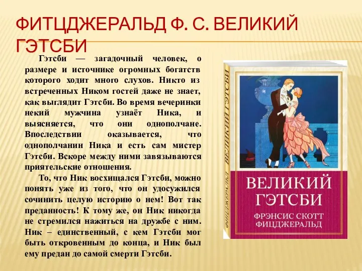 ФИТЦДЖЕРАЛЬД Ф. С. ВЕЛИКИЙ ГЭТСБИ Гэтсби — загадочный человек, о размере и