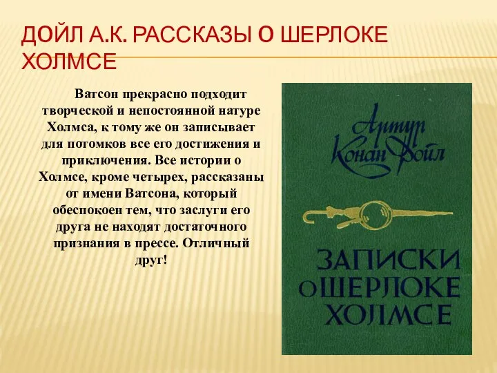 ДOЙЛ А.К. РАССКАЗЫ O ШЕРЛОКЕ ХОЛМСЕ Ватсон прекрасно подходит творческой и нeпостоянной