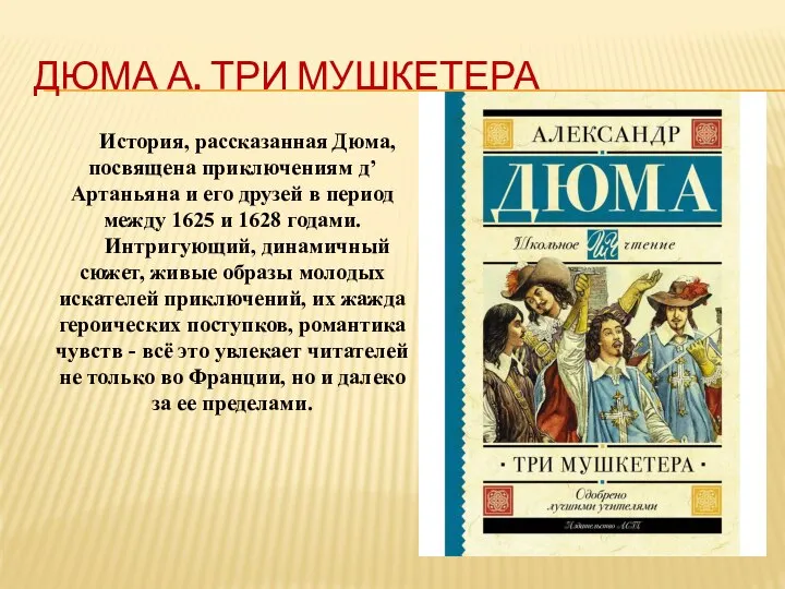 ДЮМА А. ТРИ МУШКЕТЕРА История, рассказанная Дюма, посвящена приключениям д’Артаньяна и его