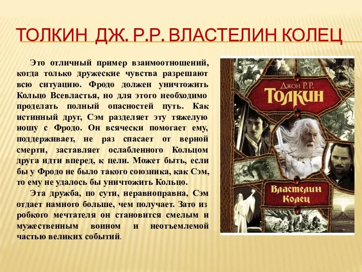 ТОЛКИН ДЖ. Р.Р. ВЛАСТЕЛИН КОЛЕЦ Это отличный пример взаимоотношений, когда только дружеские