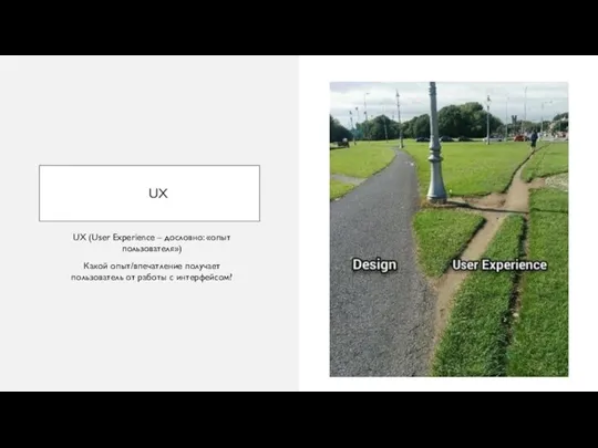 UX UX (User Experience – дословно: «опыт пользователя») Какой опыт/впечатление получает пользователь от работы с интерфейсом?