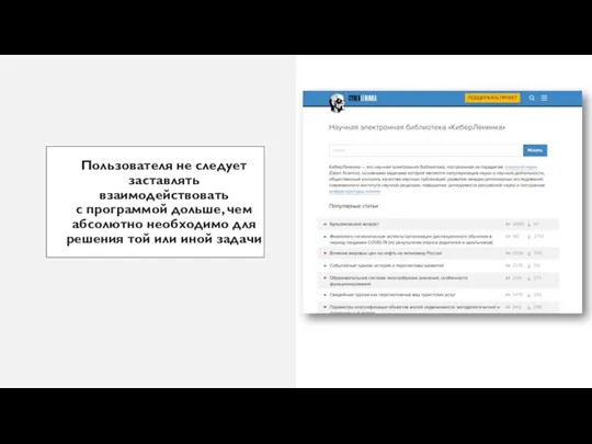 Пользователя не следует заставлять взаимодействовать с программой дольше, чем абсолютно необходимо для