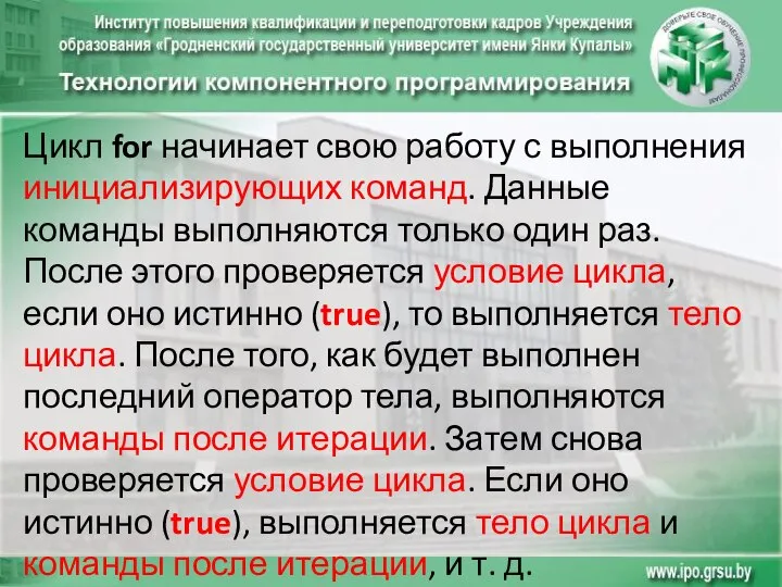 Цикл for начинает свою работу с выполнения инициализирующих команд. Данные команды выполняются