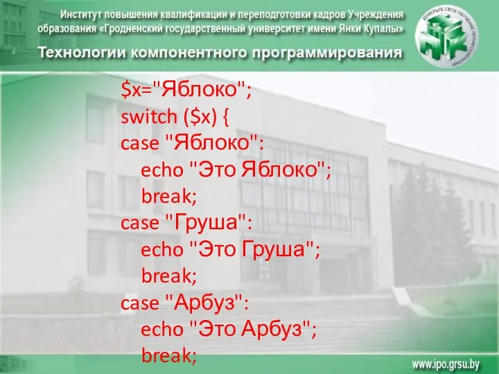 $x="Яблоко"; switch ($x) { case "Яблоко": echo "Это Яблоко"; break; case "Груша":