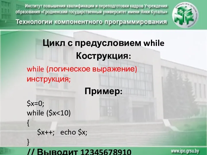 Цикл с предусловием while Кострукция: while (логическое выражение) инструкция; Пример: $x=0; while ($x