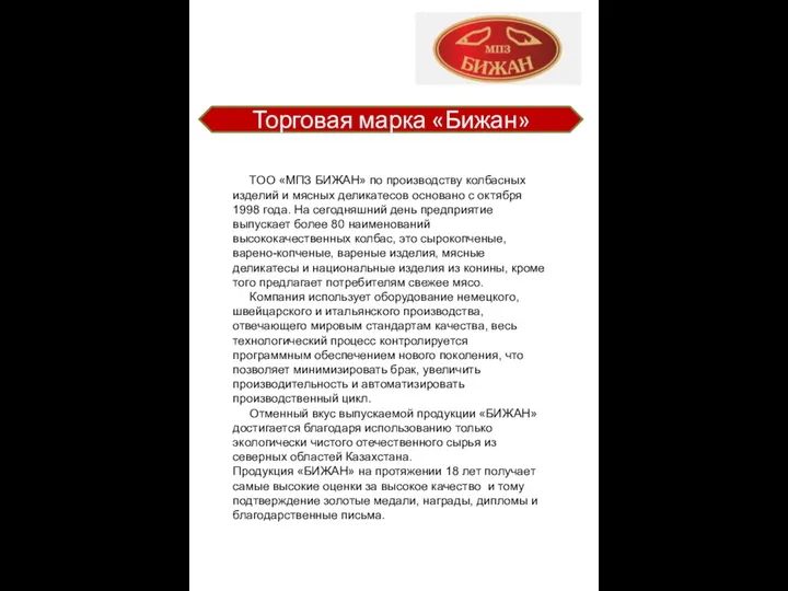 ТОО «МПЗ БИЖАН» по производству колбасных изделий и мясных деликатесов основано с