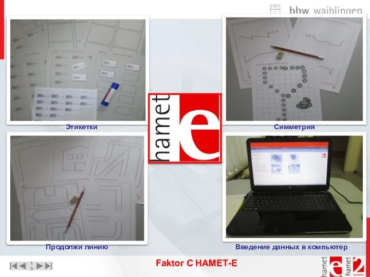 Этикетки Продолжи линию Симметрия Введение данных в компьютер Faktor С НАМЕТ-Е