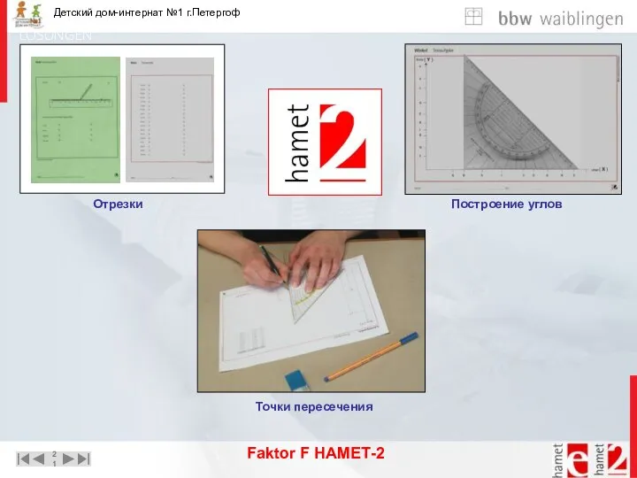 Faktor F НАМЕТ-2