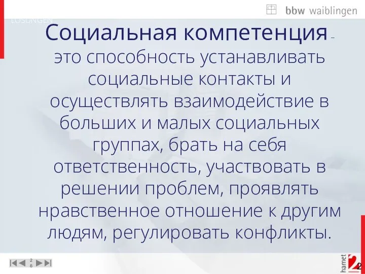 Социальная компетенция – это способность устанавливать социальные контакты и осуществлять взаимодействие в