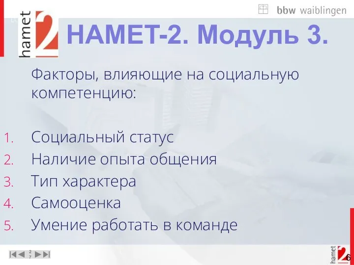 Факторы, влияющие на социальную компетенцию: Социальный статус Наличие опыта общения Тип характера