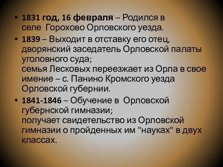 1831 год, 16 февраля – Родился в селе Горохово Орловского уезда. 1839