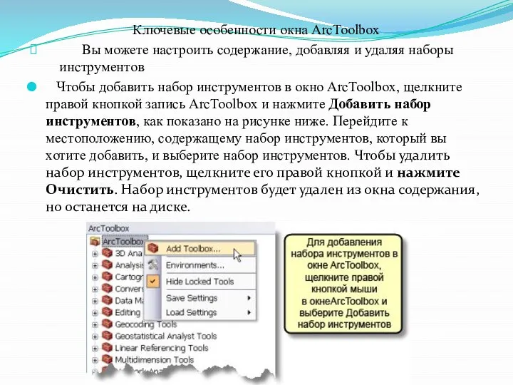 Ключевые особенности окна ArcToolbox Вы можете настроить содержание, добавляя и удаляя наборы