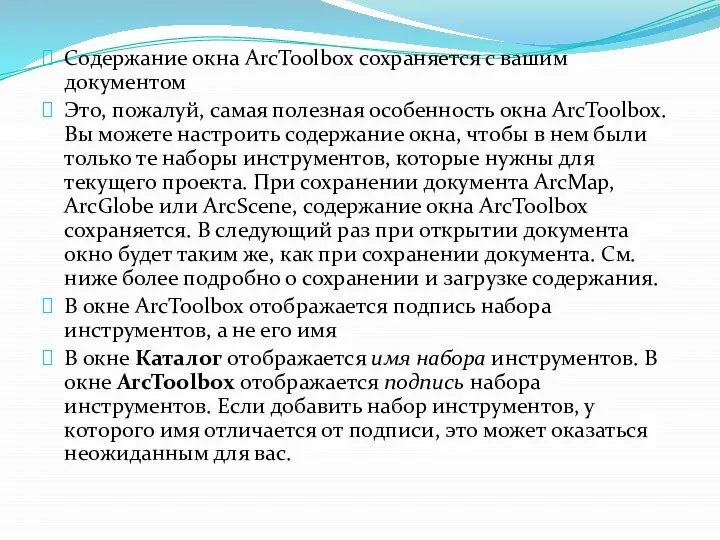 Содержание окна ArcToolbox сохраняется с вашим документом Это, пожалуй, самая полезная особенность