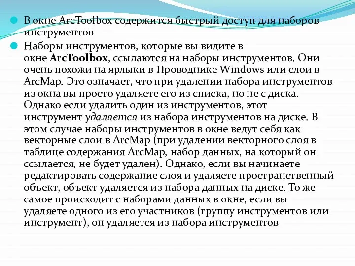 В окне ArcToolbox содержится быстрый доступ для наборов инструментов Наборы инструментов, которые