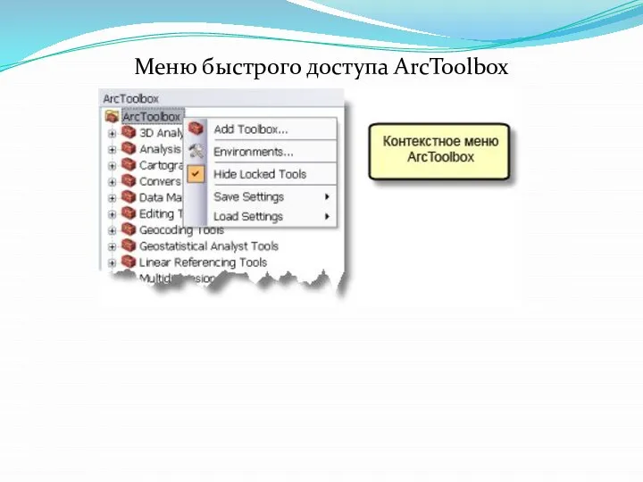 Меню быстрого доступа ArcToolbox