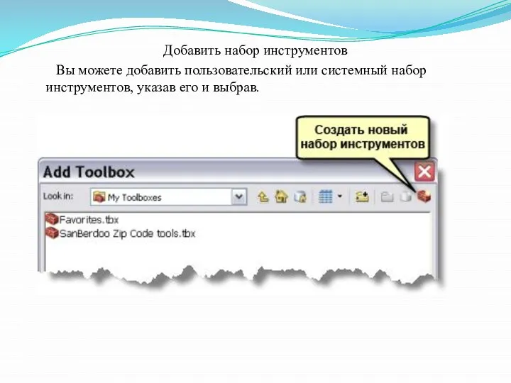 Добавить набор инструментов Вы можете добавить пользовательский или системный набор инструментов, указав его и выбрав.