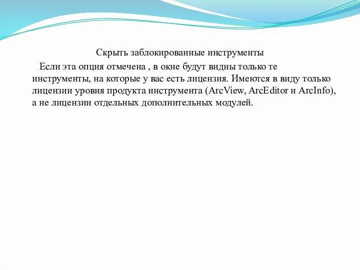 Скрыть заблокированные инструменты Если эта опция отмечена , в окне будут видны