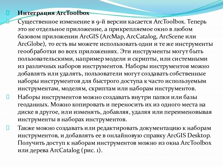 Интеграция ArcToolbox Существенное изменение в 9-й версии касается ArcToolbox. Теперь это не