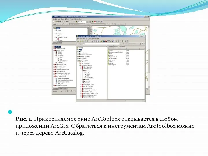 Рис. 1. Прикрепляемое окно ArcToolbox открывается в любом приложении ArcGIS. Обратиться к