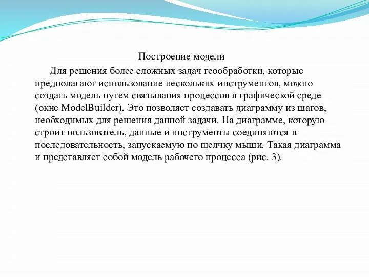 Построение модели Для решения более сложных задач геообработки, которые предполагают использование нескольких