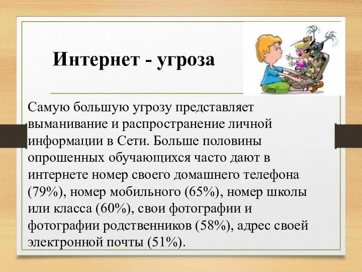 Самую большую угрозу представляет выманивание и распространение личной информации в Сети. Больше