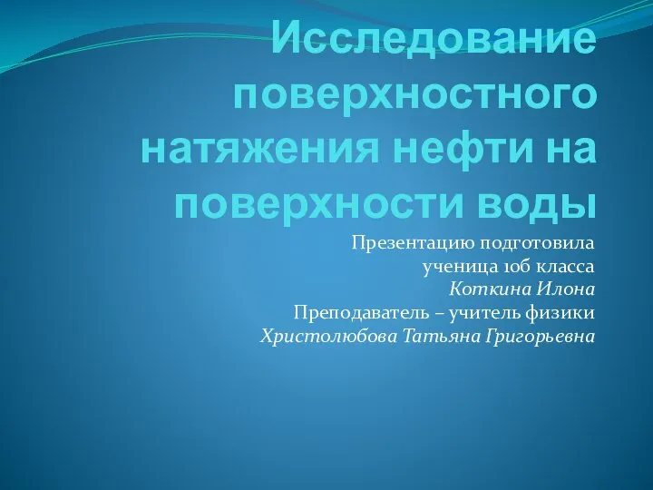 Исследования поверхностного натяжения нефти на поверхности воды