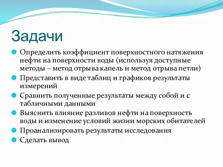 Задачи Определить коэффициент поверхностного натяжения нефти на поверхности воды (используя доступные методы