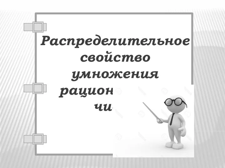 Распределительное свойство умножения рациональных чисел