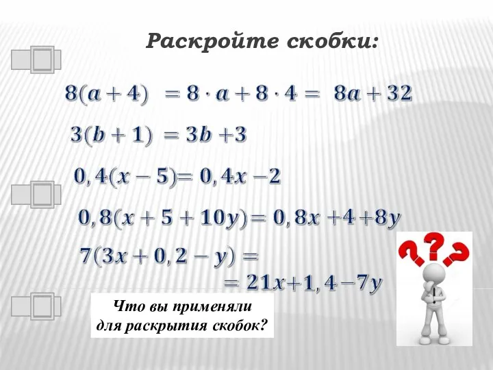 Раскройте скобки: Что вы применяли для раскрытия скобок?