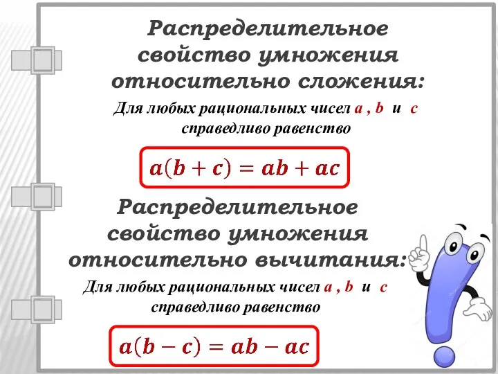 Для любых рациональных чисел a , b и c справедливо равенство Распределительное