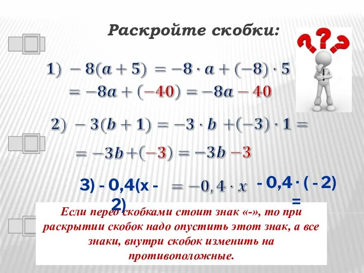 Раскройте скобки: Сравните знаки слагаемых в скобках и знаки слагаемых в ответе.