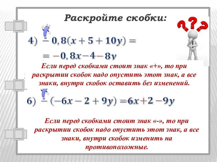 Раскройте скобки: Если перед скобками стоит знак «-», то при раскрытии скобок