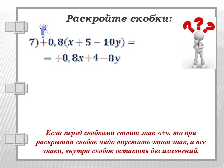 Раскройте скобки: Если перед скобками стоит знак «+», то при раскрытии скобок